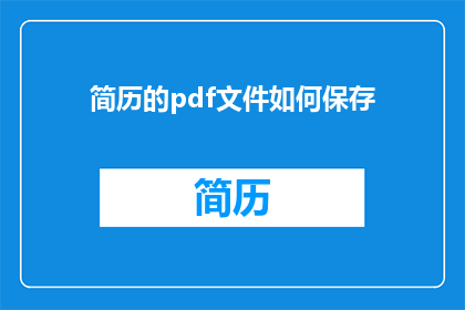 简历的pdf文件如何保存