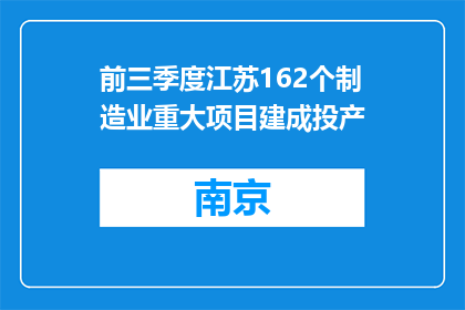 前三季度江苏162个制造业重大项目建成投产