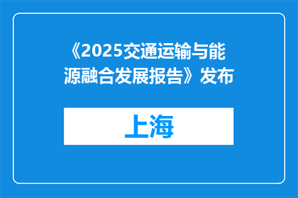 《2025交通运输与能源融合发展报告》发布