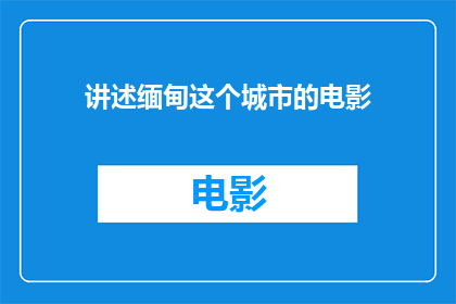 讲述缅甸这个城市的电影