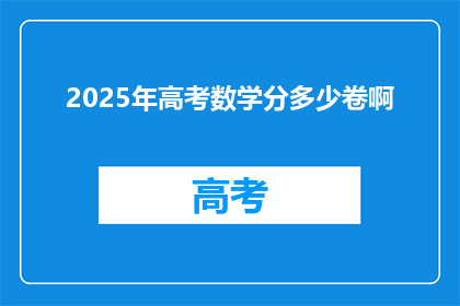 2025年高考数学分多少卷啊