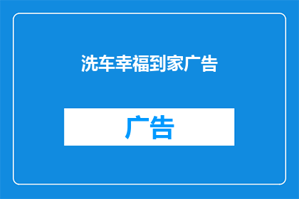 洗车幸福到家广告