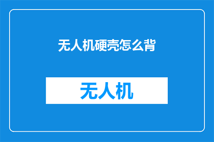 无人机硬壳怎么背