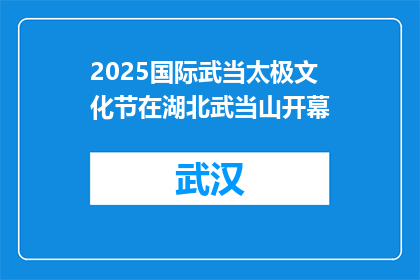 2025国际武当太极文化节在湖北武当山开幕