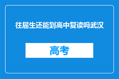 往届生还能到高中复读吗武汉