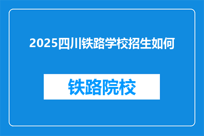 2025四川铁路学校招生如何