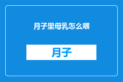 月子里母乳怎么喂