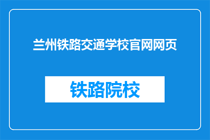 兰州铁路交通学校官网网页