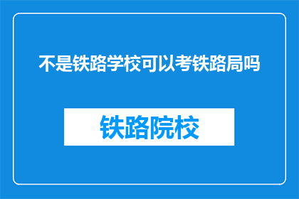 不是铁路学校可以考铁路局吗