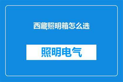西藏照明箱怎么选
