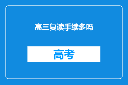 高三复读手续多吗