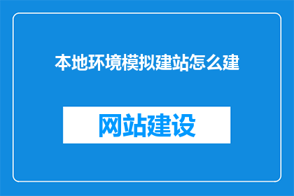 本地环境模拟建站怎么建