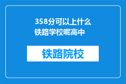 358分可以上什么铁路学校呢高中
