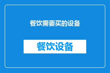 餐饮需要买的设备