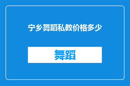 宁乡舞蹈私教价格多少
