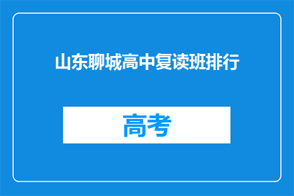 山东聊城高中复读班排行