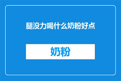 腿没力喝什么奶粉好点