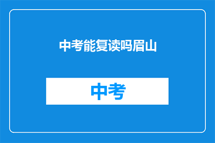 中考能复读吗眉山
