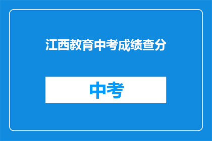 江西教育中考成绩查分