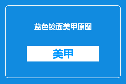 蓝色镜面美甲原图