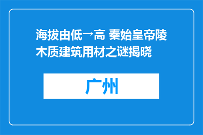 海拔由低→高 秦始皇帝陵木质建筑用材之谜揭晓