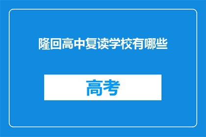 隆回高中复读学校有哪些