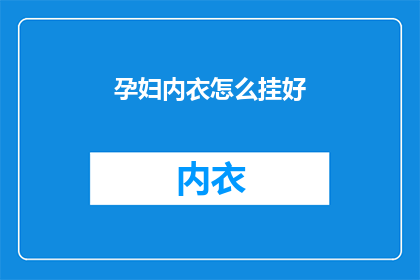 孕妇内衣怎么挂好