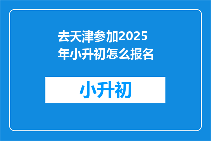 去天津参加2025年小升初怎么报名