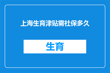 上海生育津贴需社保多久