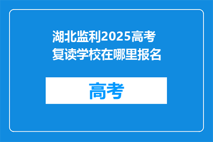 湖北监利2025高考复读学校在哪里报名