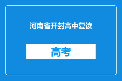 河南省开封高中复读
