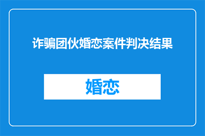 诈骗团伙婚恋案件判决结果