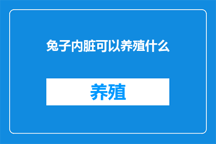 兔子内脏可以养殖什么