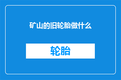 矿山的旧轮胎做什么