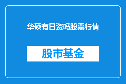 华硕有日资吗股票行情
