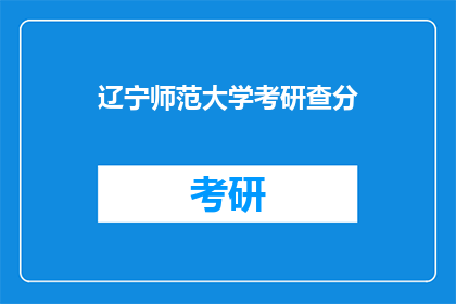 辽宁师范大学考研查分