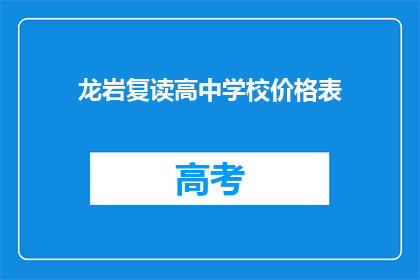 龙岩复读高中学校价格表