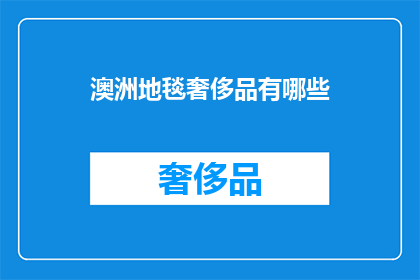 澳洲地毯奢侈品有哪些