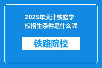 2025年天津铁路学校招生条件是什么呢