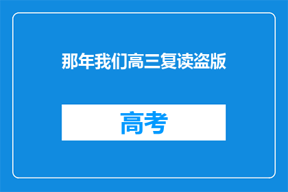 那年我们高三复读盗版