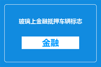 玻璃上金融抵押车辆标志