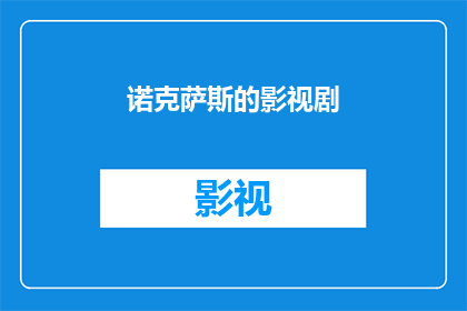 诺克萨斯的影视剧