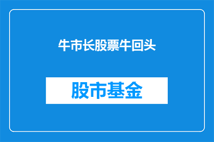 牛市长股票牛回头