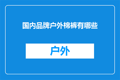 国内品牌户外棉裤有哪些