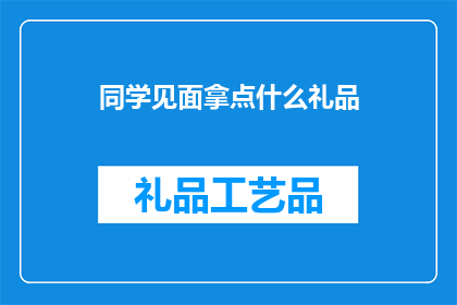 同学见面拿点什么礼品