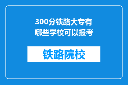 300分铁路大专有哪些学校可以报考