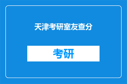 天津考研室友查分
