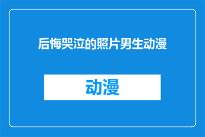 后悔哭泣的照片男生动漫