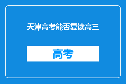天津高考能否复读高三