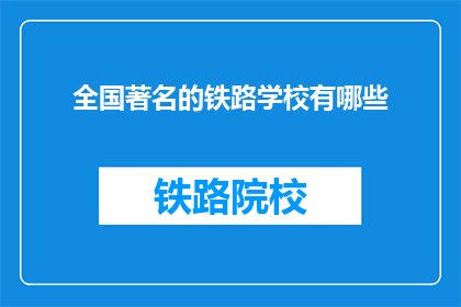 全国著名的铁路学校有哪些